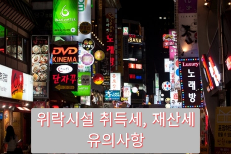  위락시설 취득세 및 재산세