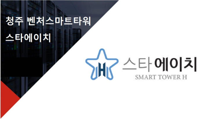  청주 벤처 스마트타워 스타에이치 분양소식입니다.