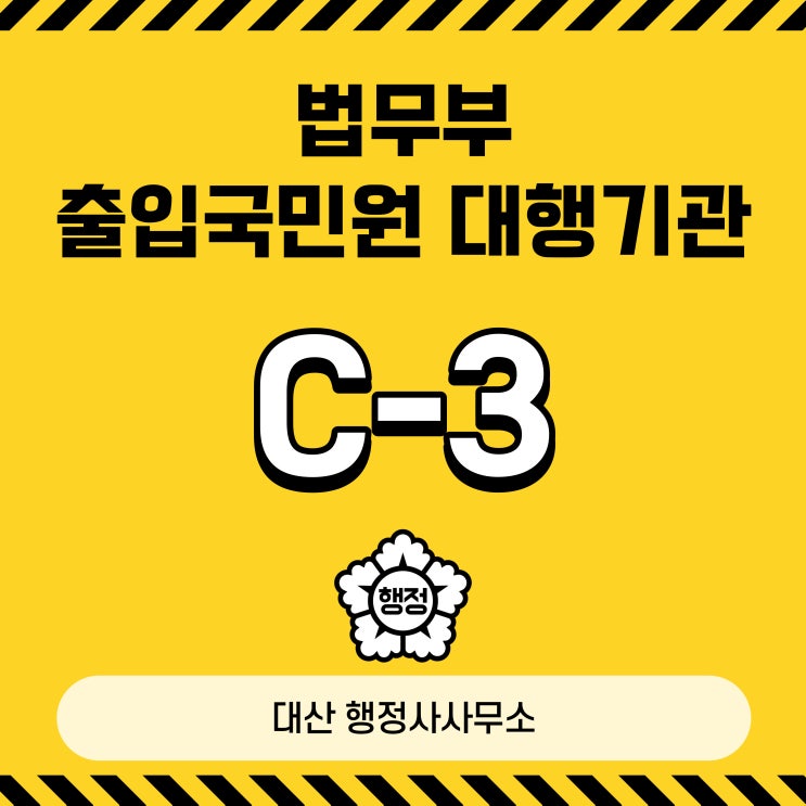 C-3-2 단체관광 C-3-4 일반상용 C-3-5 협정상일반상용 C-3-9 일반관광 South Korea Visa English Communication Available