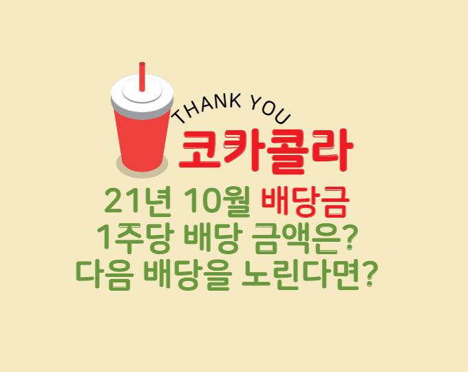  [해외배당] KO - COCA-COLA CO 코카콜라 주식 21년 10월 배당금 수령 정보 총정리