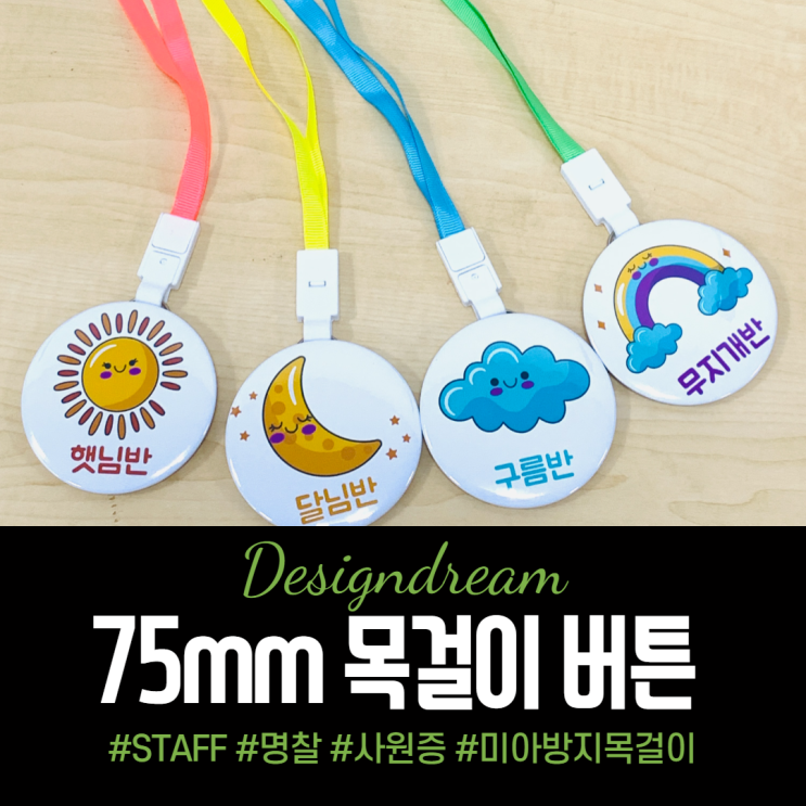 나만의 목걸이 버튼 만들기 / 75mm 버튼프레스 부자재 / 유치원이름표 STAFF 명찰 학생증 사원증 미아방지목걸이 나만의 목걸이 버튼 만들기 / 75mm 버튼프레스 부자재 / 유치원이름표 STAFF 명찰 학생증 사원증 미아방지목걸이