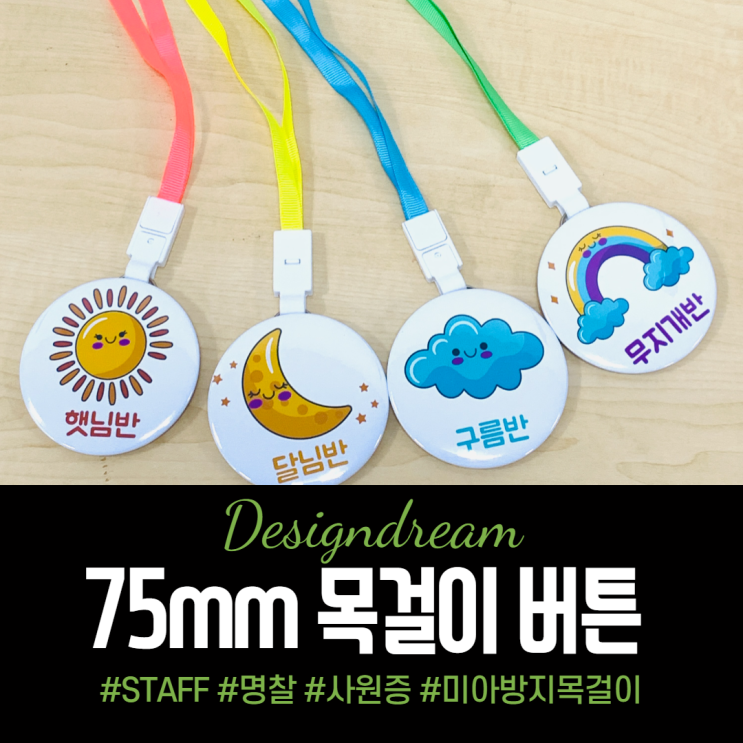 나만의 목걸이 버튼 만들기 / 75mm 버튼프레스 부자재 / 유치원이름표 STAFF 명찰 학생증 사원증 미아방지목걸이