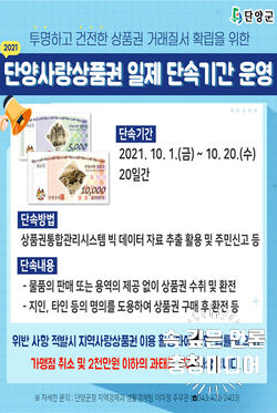 [충청미디어] 단양군 ‘단양사랑상품권’ 부정유통 일제단속...오는 20일까지