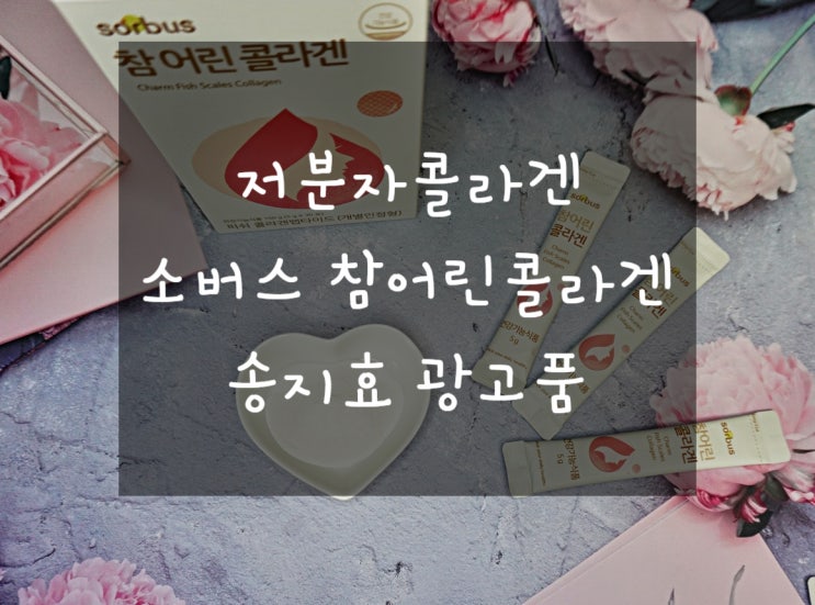  저분자콜라겐 소버스 참어린콜라겐 송지효 광고품