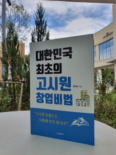  예비창업주를 위한 고시원 성공창업의 A to Z, 대한민국 최초의 고시원 창업비법