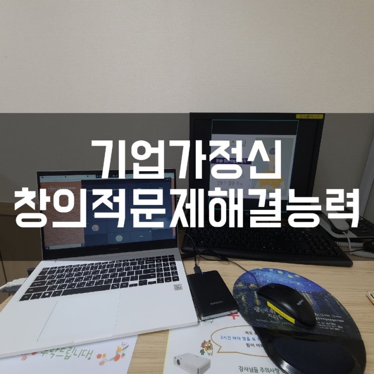  기업가정신 창의적문제해결능력 UP 기업인재상 권혜미강사