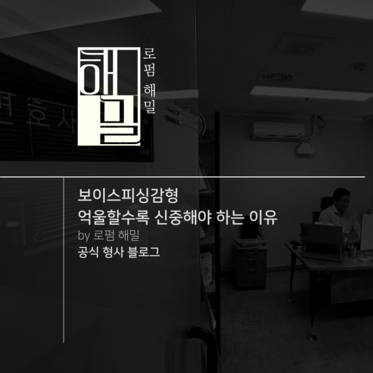  보이스피싱감형 억울할수록 신중해야 하는 이유