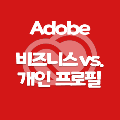 [Adobe]어도비 개인 프로필, 비즈니스 프로필 차이