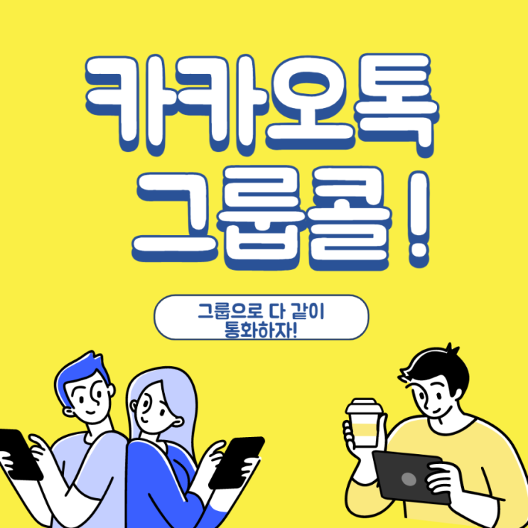  카카오톡 그룹콜, 단체 페이스톡 : 여러 명하고 다 같이 통화하자!