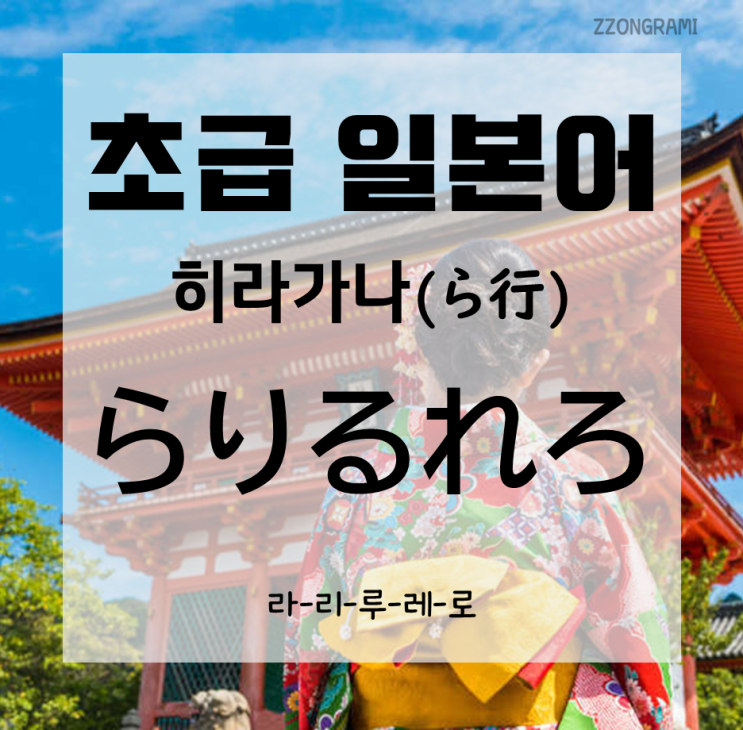  [일본어 공부] 초급 일본어 : 히라가나(ひらがな) - 라리루레로(らりるれろ)