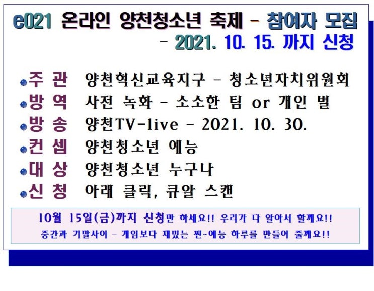  온라인 양천청소년 축제 참여자 모집 안내