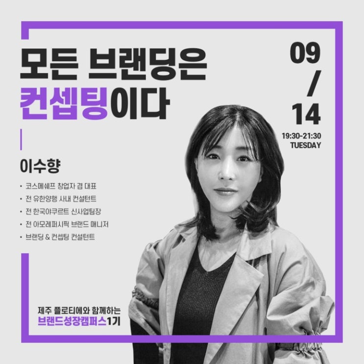  이수향 코스메쉐프 대표 강의 후기 "브랜드의 컨셉이 곧 시장에서 교환가치다." [브랜딩성장캠퍼스1기]