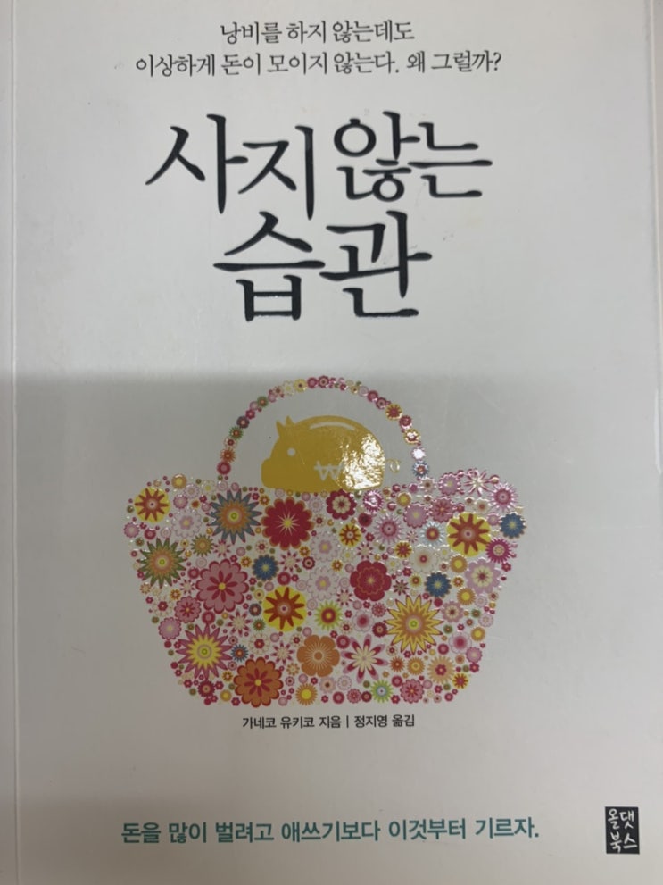  [60권읽기 챌린지] 두번째 “사지 않는 습관” - 가네코 유키코 지음
