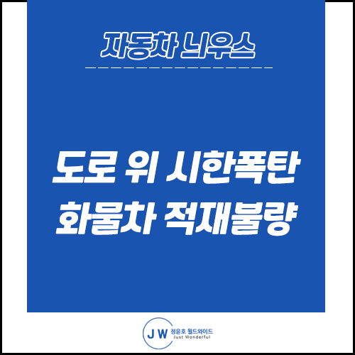  안전을 위협하는 화물차 적재함 낙하 사고 미리 예방하세요!