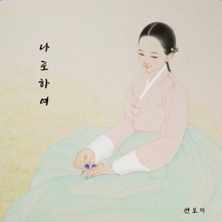 [수원 영통구 매탄동 실용음악] 나로하여(Feat.이아름) - 선보미