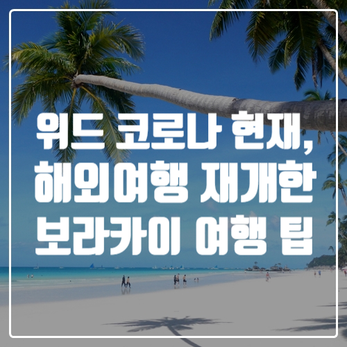  코로나19, 현재 추천 해외여행지 보라카이 여행 팁