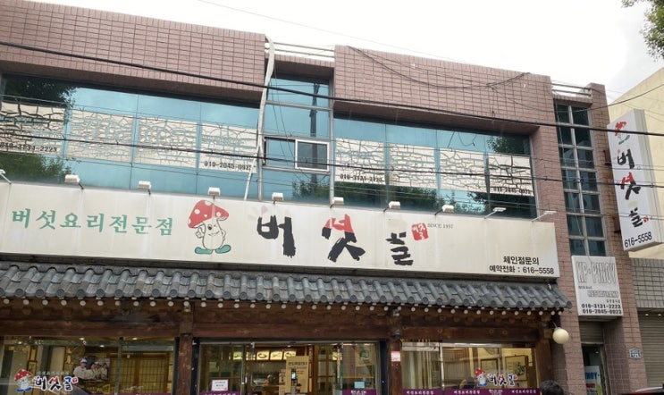  비슬산 맛집 ) 현풍 맛집, 논공 맛집 버섯골 - 소고기버섯샤브샤브