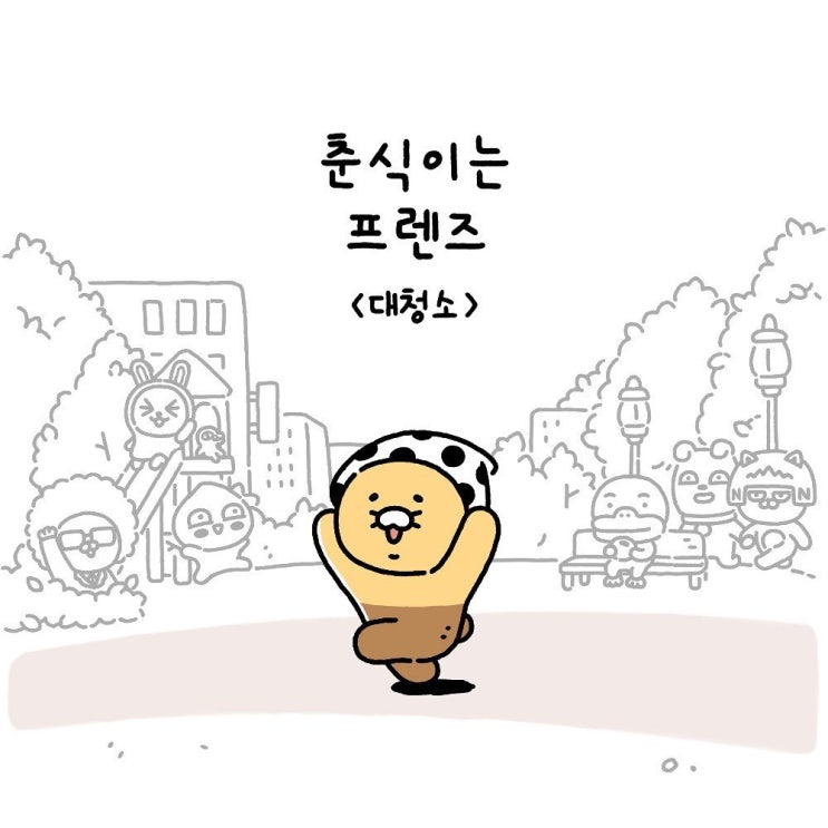  춘식이는프렌즈 Ep27. 대청소