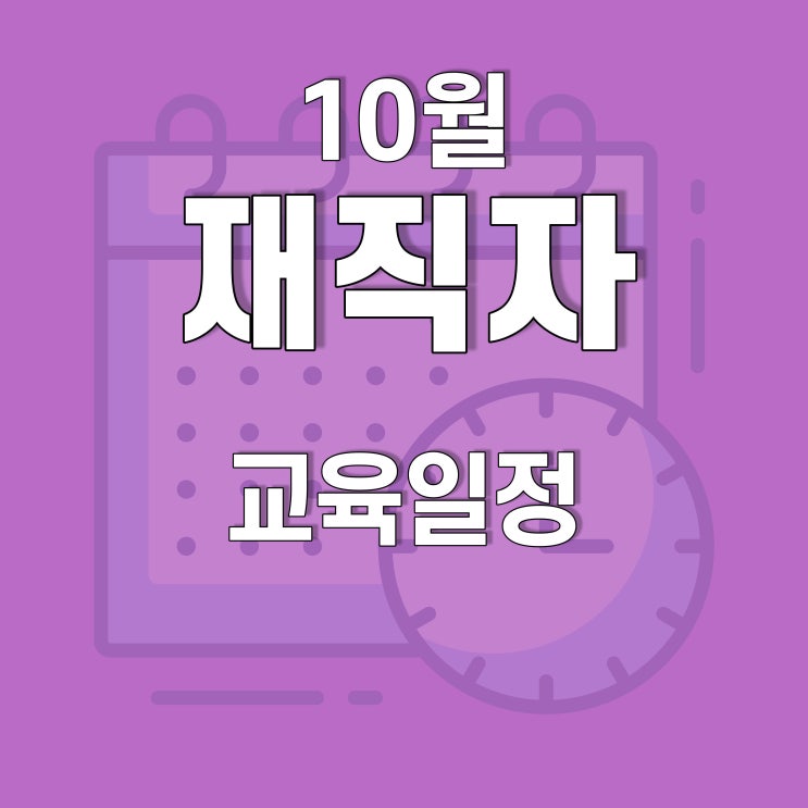  광주, 전남10월 재직자(근로자) 훈련 일정(지게차, 태양광, 자동차진단, 컴퓨터기초) 호남직업전문학교에서!