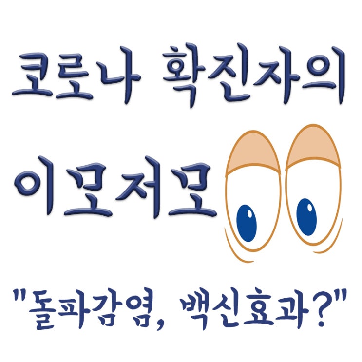  코로나 백신 효과 기간과 돌파감염, 백신의 효과와 부작용의 상관관계