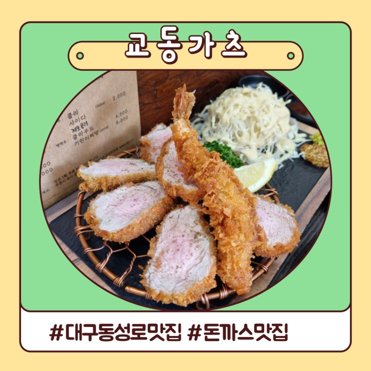 대구 동성로 맛집 인생 돈까스 만나버렸네 교동가츠 대구 동성로 맛집 인생 돈까스 만나버렸네 교동가츠
