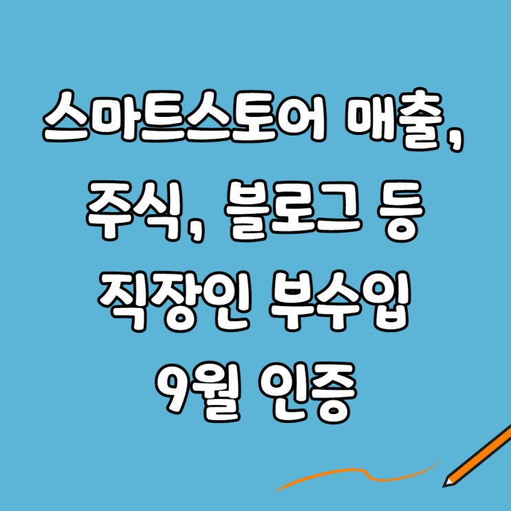  스마트스토어 매출, 주식, 블로그 등 직장인 부수입 9월 인증