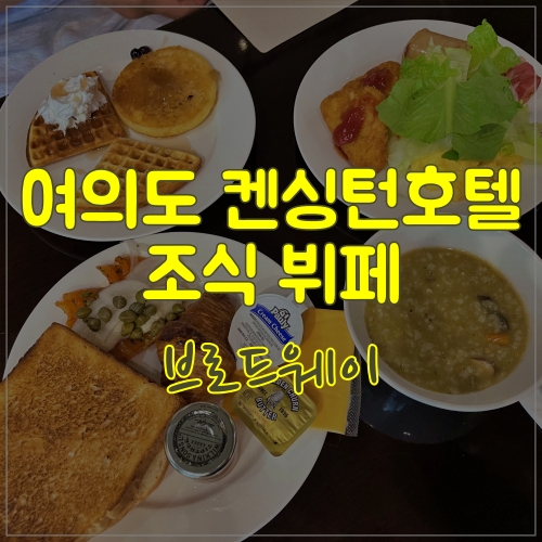  여의도 켄싱턴호텔 브로드웨이 조식먹고왔어요
