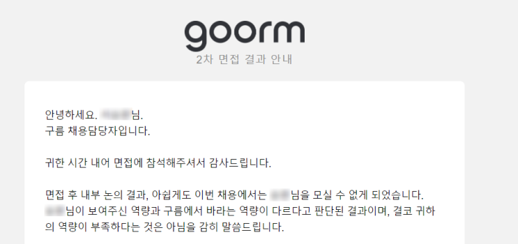  [취준 기록] 구름 신입 퍼포먼스 마케터 2차 임원 면접 후기