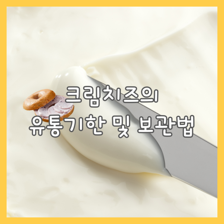  크림치즈의 유통기한과 보관 방법은?
