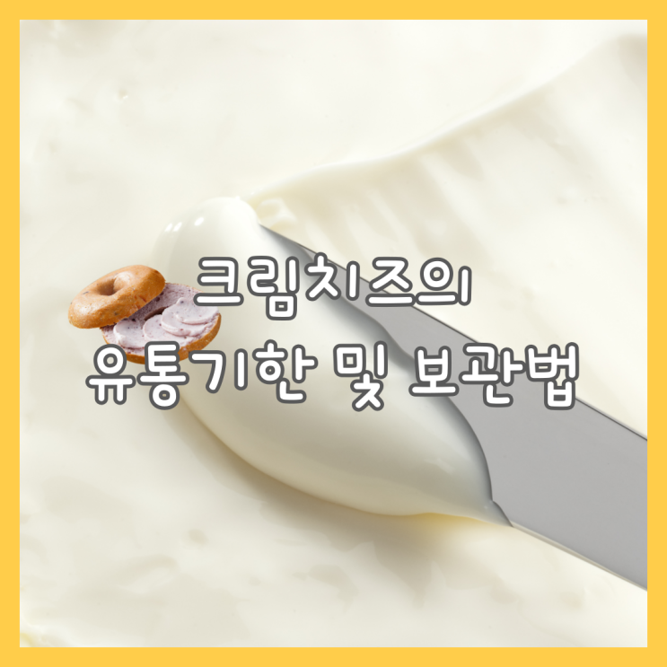 크림치즈의 유통기한과 보관 방법은?