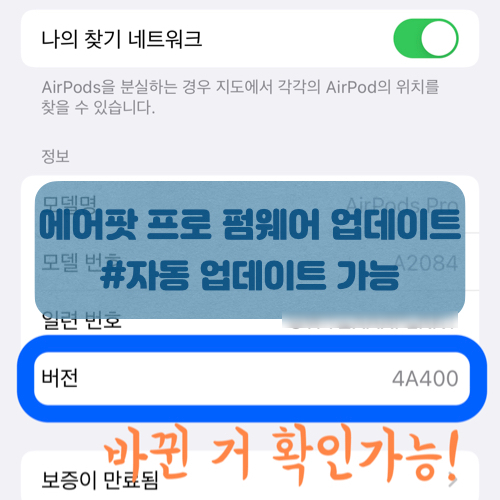  에어팟 프로 펌웨어 업데이트 및 확인 방법