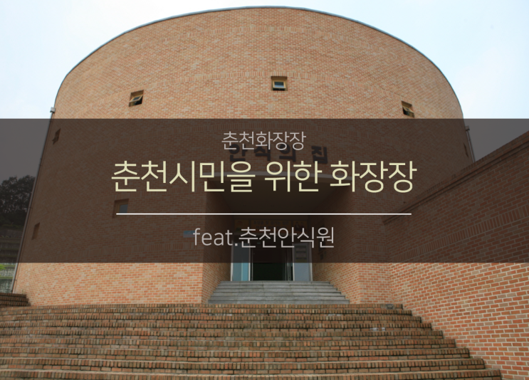  춘천시 ・ 홍천군 관내 화장장 | 춘천안식원 (feat.춘천화장장)
