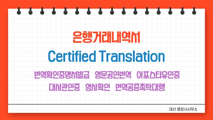  은행거래내역서 통장잔액증명서 삼성 역삼 선릉 강남 잠실 번역공증 촉탁대행