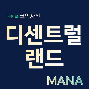  디센트럴랜드(MANA)