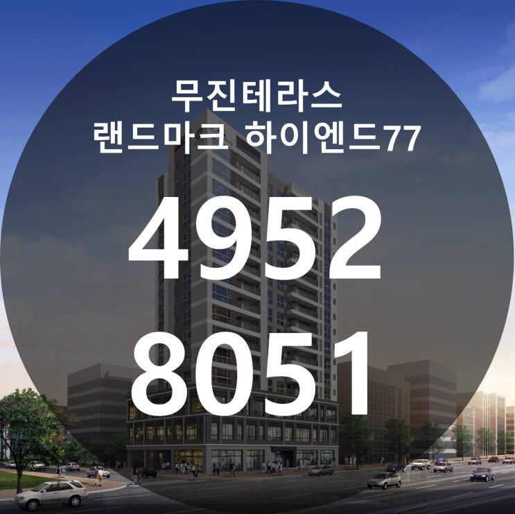  무진테라스 랜드마크 하이엔드77 모델하우스정보