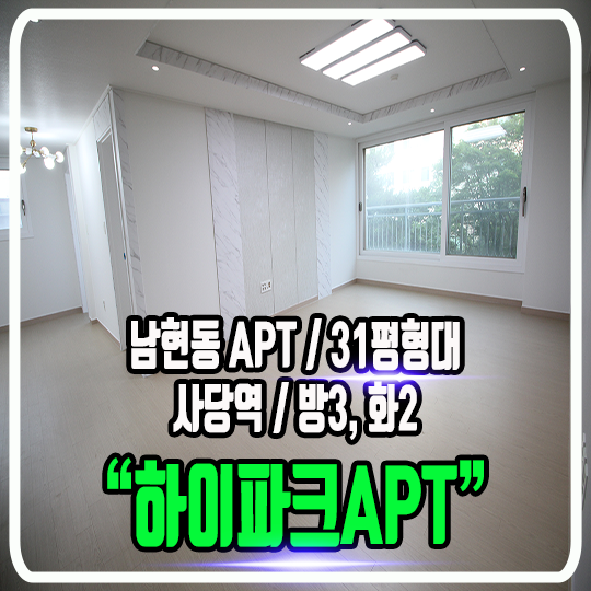 남현동 하이파크 아파트 - 사당역 APT & 정보 및 평형대별 소개