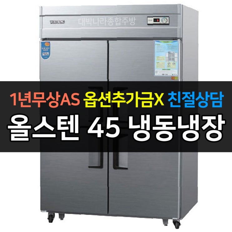많이 팔린 [우성] 업소용 냉장고 45박스 냉장2냉동2 CWS-1242RF 아날로그, CWS-1242RF/올스텐 추천해요
