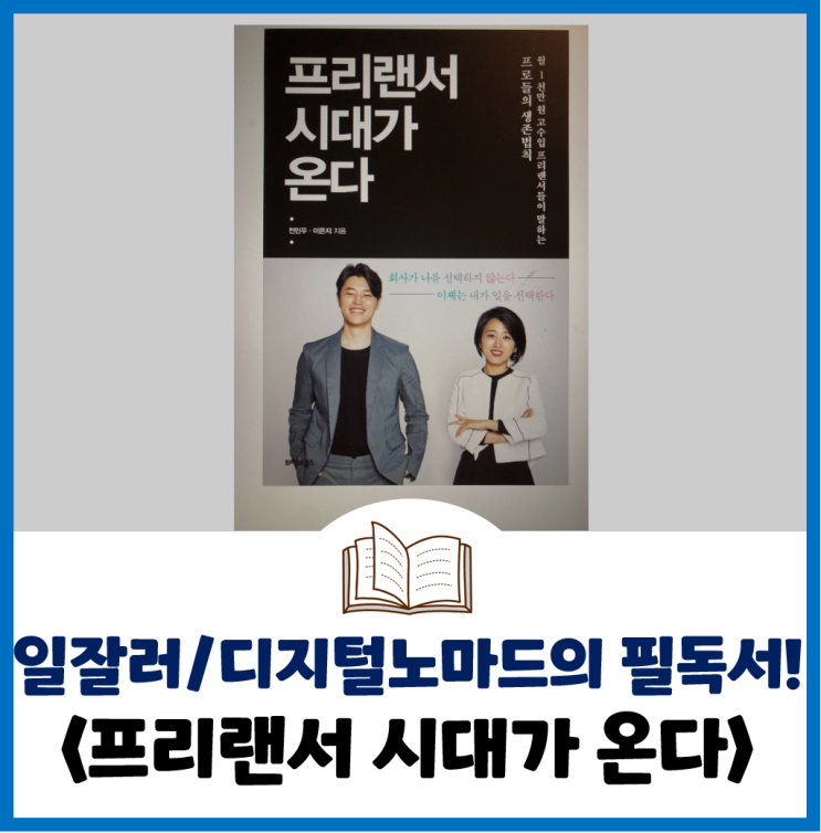  [책리뷰] 디지털 노마드를 꿈꾸는 당신이 먼저 봐야할 책 - <프리랜서 시대가 온다>