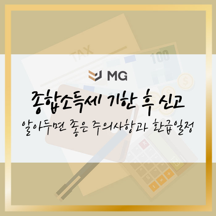 종합소득세 기한 후 신고 전 알아두면 좋은 주의사항과 환급일정