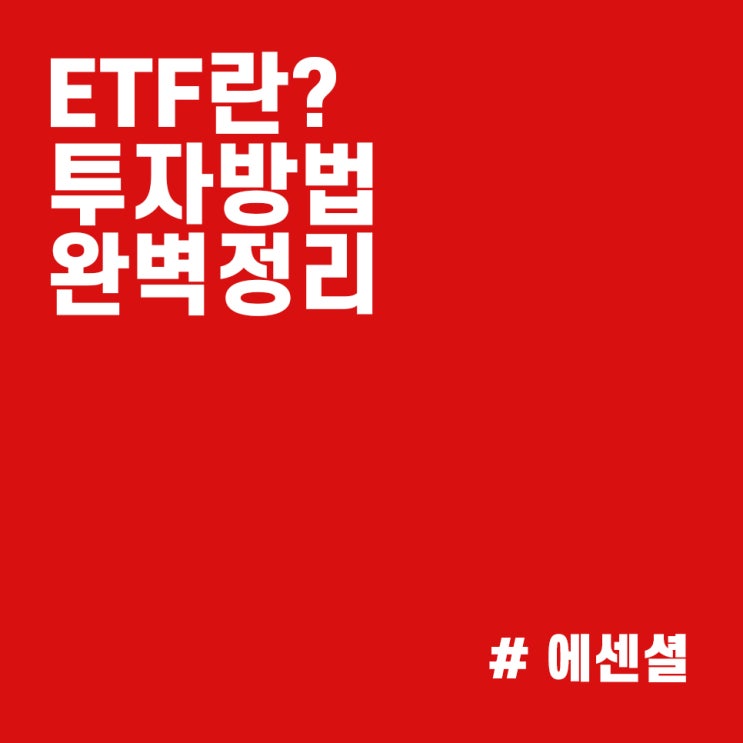  ETF란 무엇일까 :: ETF 투자 방법 완벽 정리