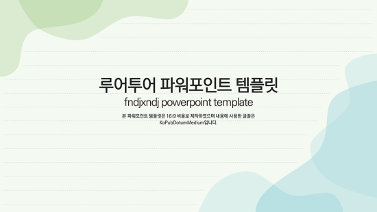   부드러운 곡선 배경 제안서, 보고서 과제 발표 ppt 템플릿  