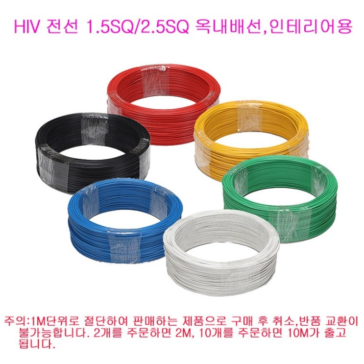 갓성비 좋은 일반 HIV 단선 1.5SQ 2.5SQ 1미터 단위 재단/절단판매 옥내배선 전기선 절연전선 전기기능사 시험용 인테리어전선 콘센트 스위치전선, 청색 추천해요 갓성비 좋은 일반 HIV 단선 1.5SQ 2.5SQ 1미터 단위 재단/절단판매 옥내배선 전기선 절연전선 전기기능사 시험용 인테리어전선 콘센트 스위치전선, 청색 추천해요