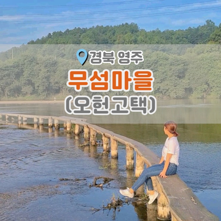  경북 영주여행  무섬마을 오헌고택에서 촌캉스 우정여행