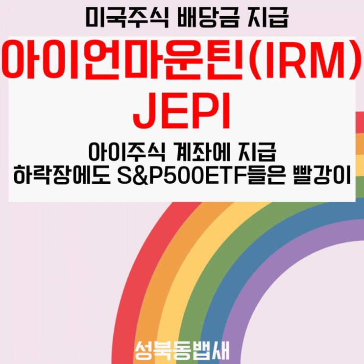  [아이주식]미국주식IRM,JEPI 10월배당금 입급(ft,S&P500추종ETF는 하락장에도 잘 버팁니다)