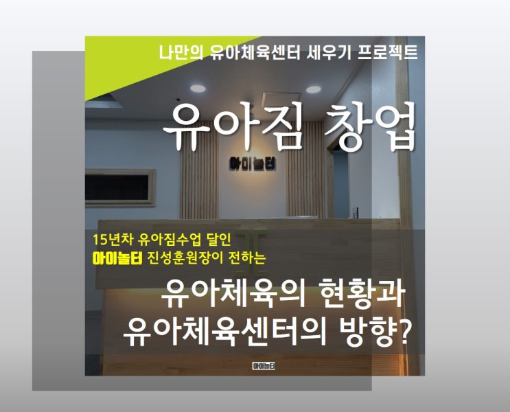  유아체육현황으로 본 유아체육창업 및 유아체육센터 방향은