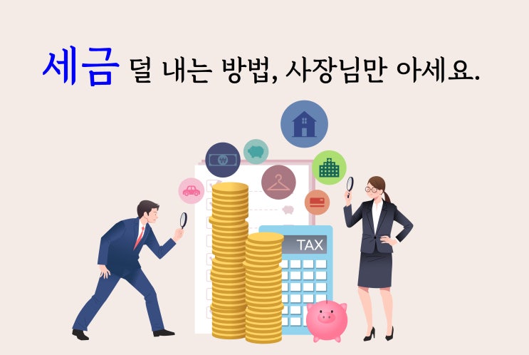 세금 덜 내는 방법, 사장님만 아세요.