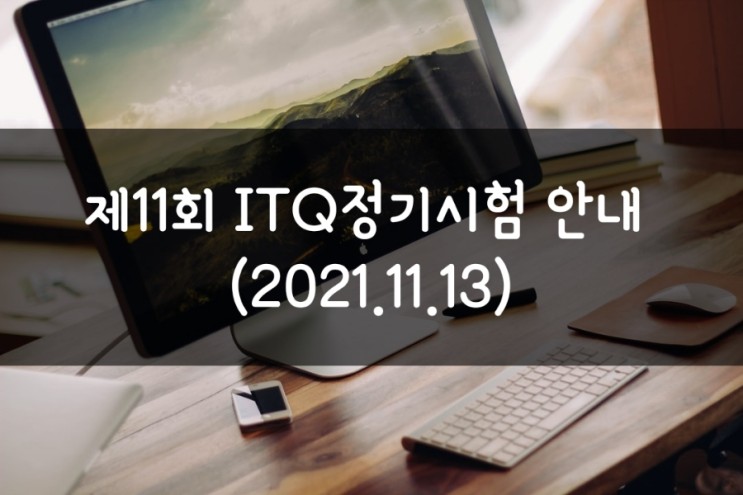 제11회 ITQ정기 시험일정 (2021.11.13)