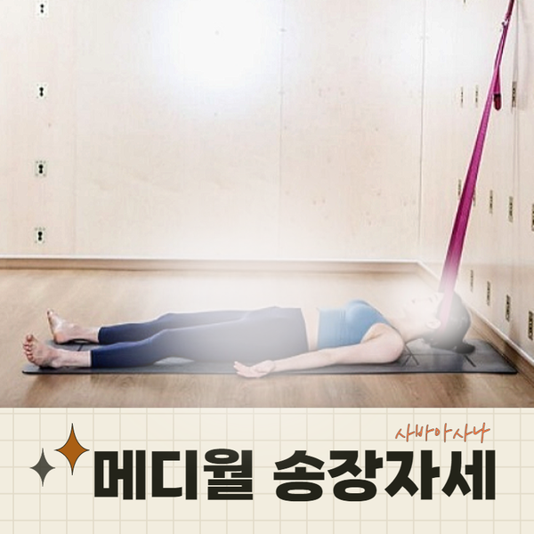  동두천 메디월 송장자세 사바아사나, 목 견인과 전신의 깊은 이완 효과