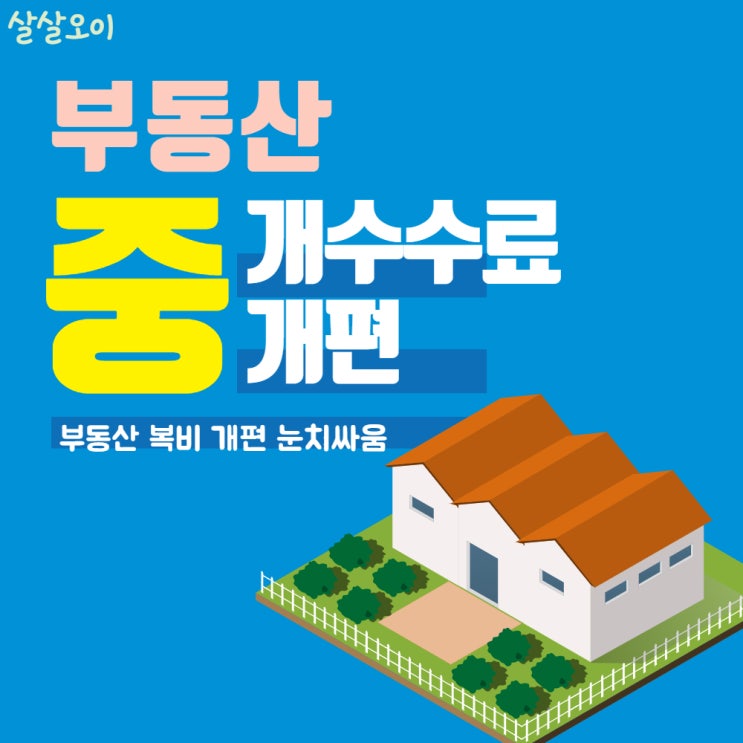  부동산 중개수수료 복비 개편 앞두고 눈치 싸움