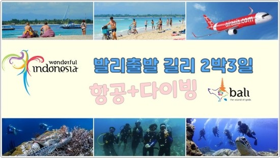  발리 - 길리트라왕안 2박3일 다이빙패키지(항공)